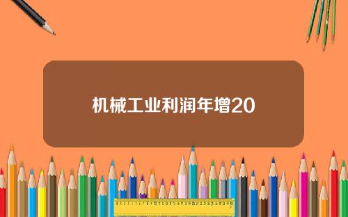机械工业利润年增20