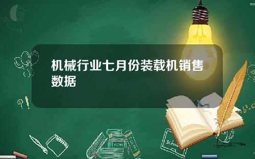 机械行业七月份装载机销售数据
