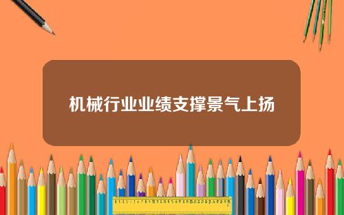 机械行业业绩支撑景气上扬