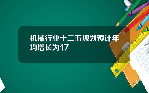 机械行业十二五规划预计年均增长为17