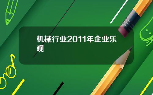 机械行业2011年企业乐观