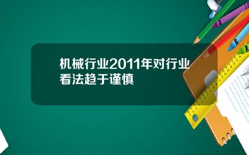 机械行业2011年对行业看法趋于谨慎