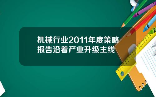 机械行业2011年度策略报告沿着产业升级主线