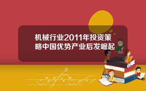 机械行业2011年投资策略中国优势产业后发崛起
