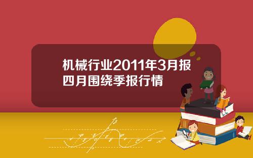 机械行业2011年3月报四月围绕季报行情