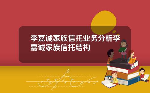 李嘉诚家族信托业务分析李嘉诚家族信托结构