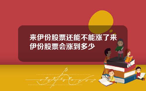 来伊份股票还能不能涨了来伊份股票会涨到多少