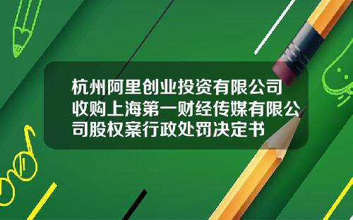 杭州阿里创业投资有限公司收购上海第一财经传媒有限公司股权案行政处罚决定书