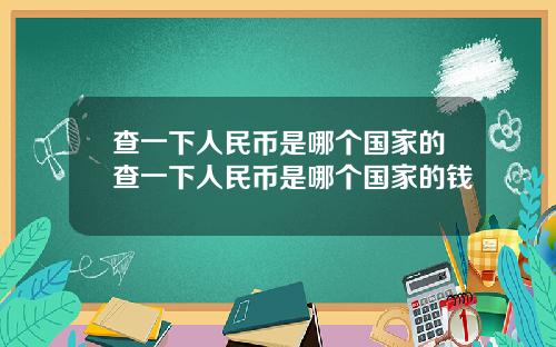 查一下人民币是哪个国家的查一下人民币是哪个国家的钱