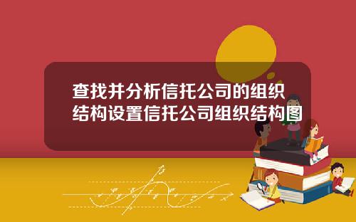 查找并分析信托公司的组织结构设置信托公司组织结构图