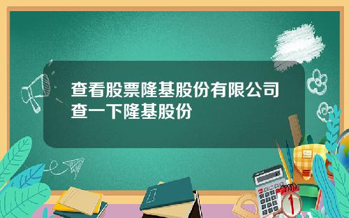 查看股票隆基股份有限公司查一下隆基股份