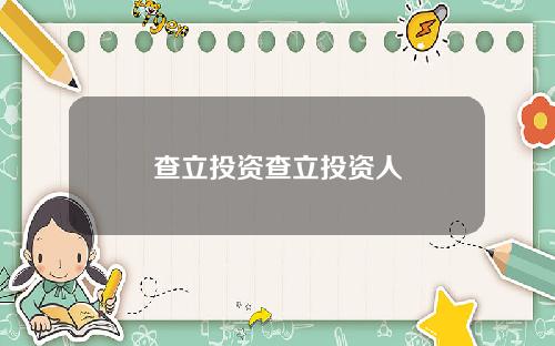 查立投资查立投资人