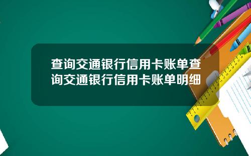 查询交通银行信用卡账单查询交通银行信用卡账单明细