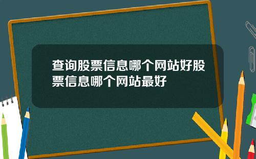 查询股票信息哪个网站好股票信息哪个网站最好
