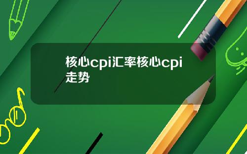 核心cpi汇率核心cpi走势