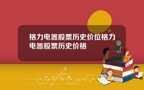 格力电器股票历史价位格力电器股票历史价格