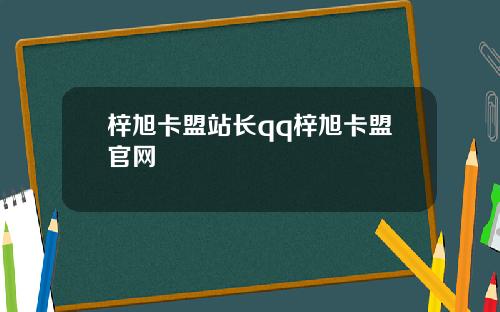 梓旭卡盟站长qq梓旭卡盟官网