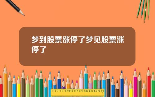 梦到股票涨停了梦见股票涨停了