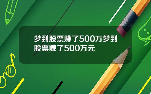梦到股票赚了500万梦到股票赚了500万元