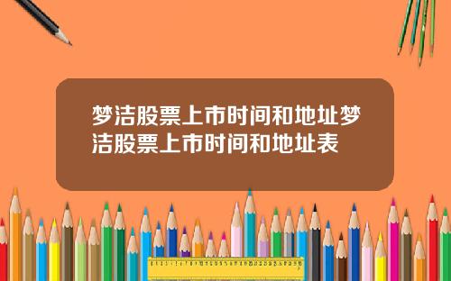 梦洁股票上市时间和地址梦洁股票上市时间和地址表