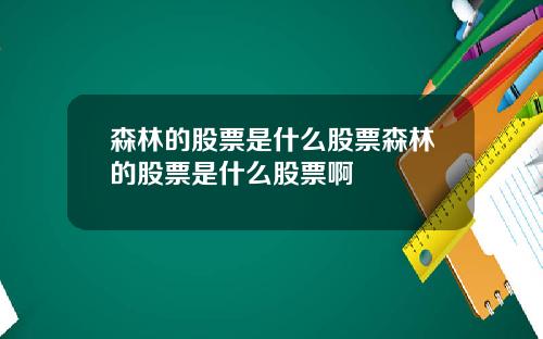 森林的股票是什么股票森林的股票是什么股票啊
