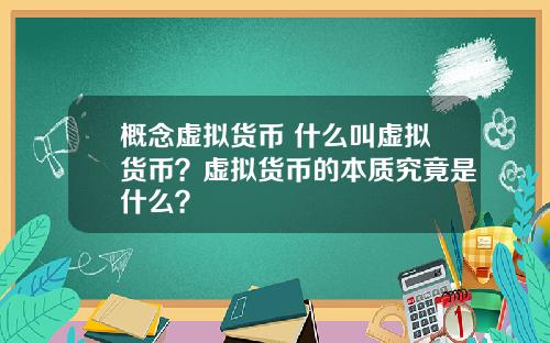 概念虚拟货币 什么叫虚拟货币？虚拟货币的本质究竟是什么？