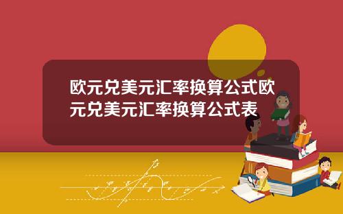 欧元兑美元汇率换算公式欧元兑美元汇率换算公式表