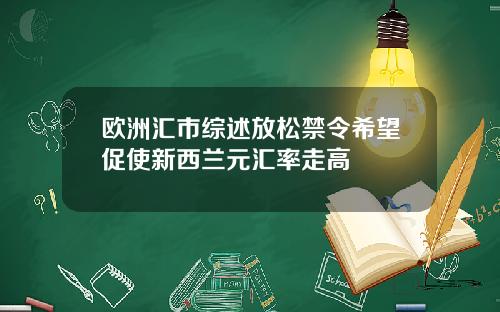 欧洲汇市综述放松禁令希望促使新西兰元汇率走高