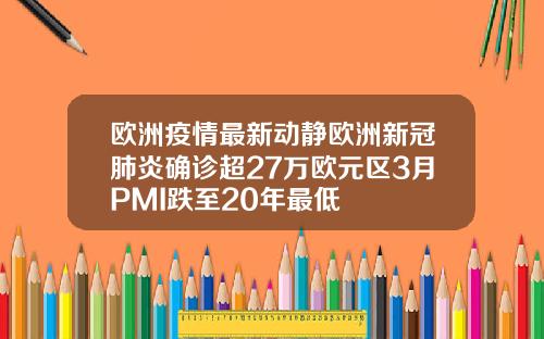 欧洲疫情最新动静欧洲新冠肺炎确诊超27万欧元区3月PMI跌至20年最低