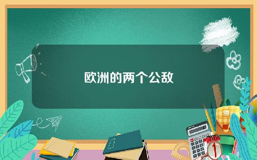 欧洲的两个公敌