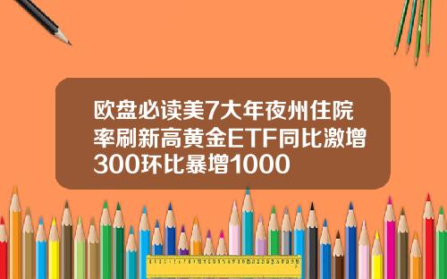 欧盘必读美7大年夜州住院率刷新高黄金ETF同比激增300环比暴增1000