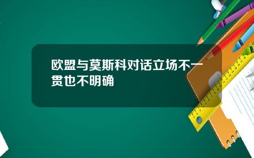 欧盟与莫斯科对话立场不一贯也不明确