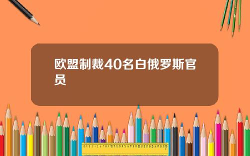 欧盟制裁40名白俄罗斯官员