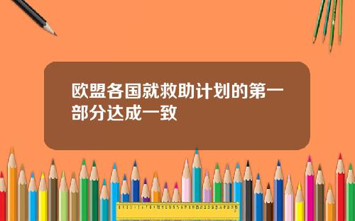 欧盟各国就救助计划的第一部分达成一致