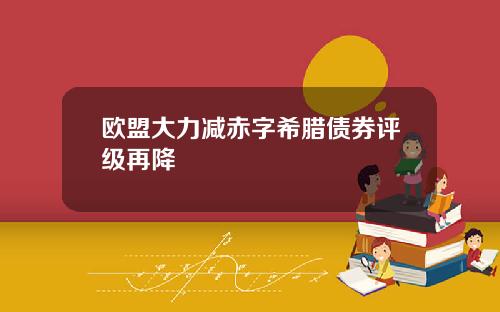 欧盟大力减赤字希腊债券评级再降