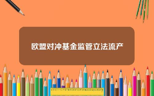 欧盟对冲基金监管立法流产