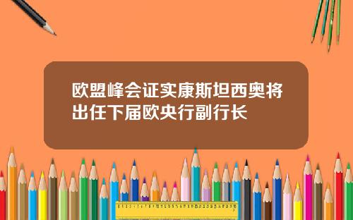 欧盟峰会证实康斯坦西奥将出任下届欧央行副行长