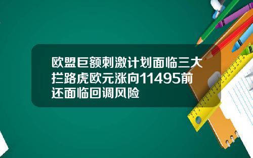 欧盟巨额刺激计划面临三大拦路虎欧元涨向11495前还面临回调风险