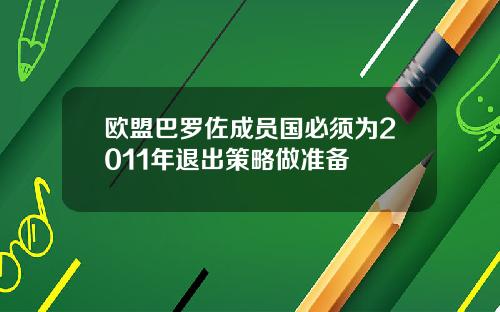 欧盟巴罗佐成员国必须为2011年退出策略做准备
