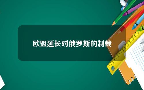 欧盟延长对俄罗斯的制裁