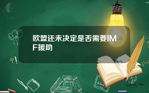 欧盟还未决定是否需要IMF援助