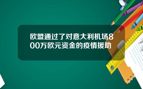 欧盟通过了对意大利机场800万欧元资金的疫情援助