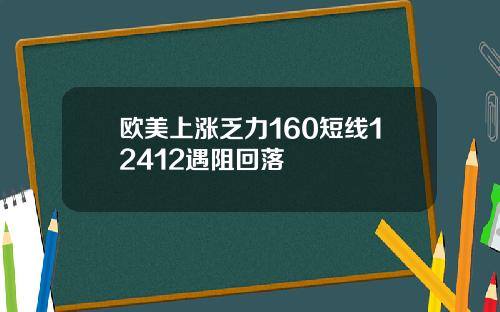 欧美上涨乏力160短线12412遇阻回落