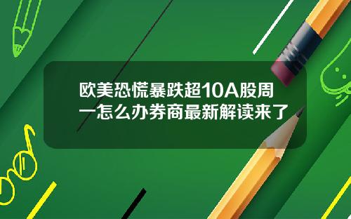 欧美恐慌暴跌超10A股周一怎么办券商最新解读来了