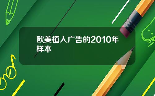 欧美植入广告的2010年样本
