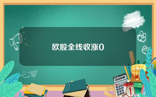 欧股全线收涨0