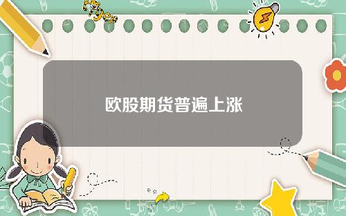 欧股期货普遍上涨