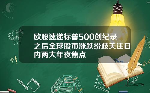 欧股速递标普500创纪录之后全球股市涨跌纷歧关注日内两大年夜焦点