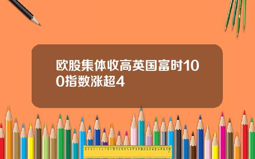 欧股集体收高英国富时100指数涨超4