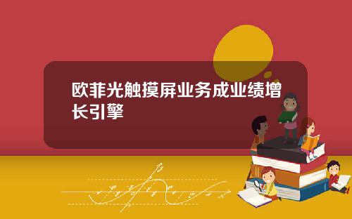 欧菲光触摸屏业务成业绩增长引擎